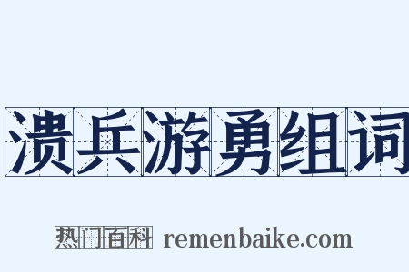 溃兵游勇组词是什么意思的图片